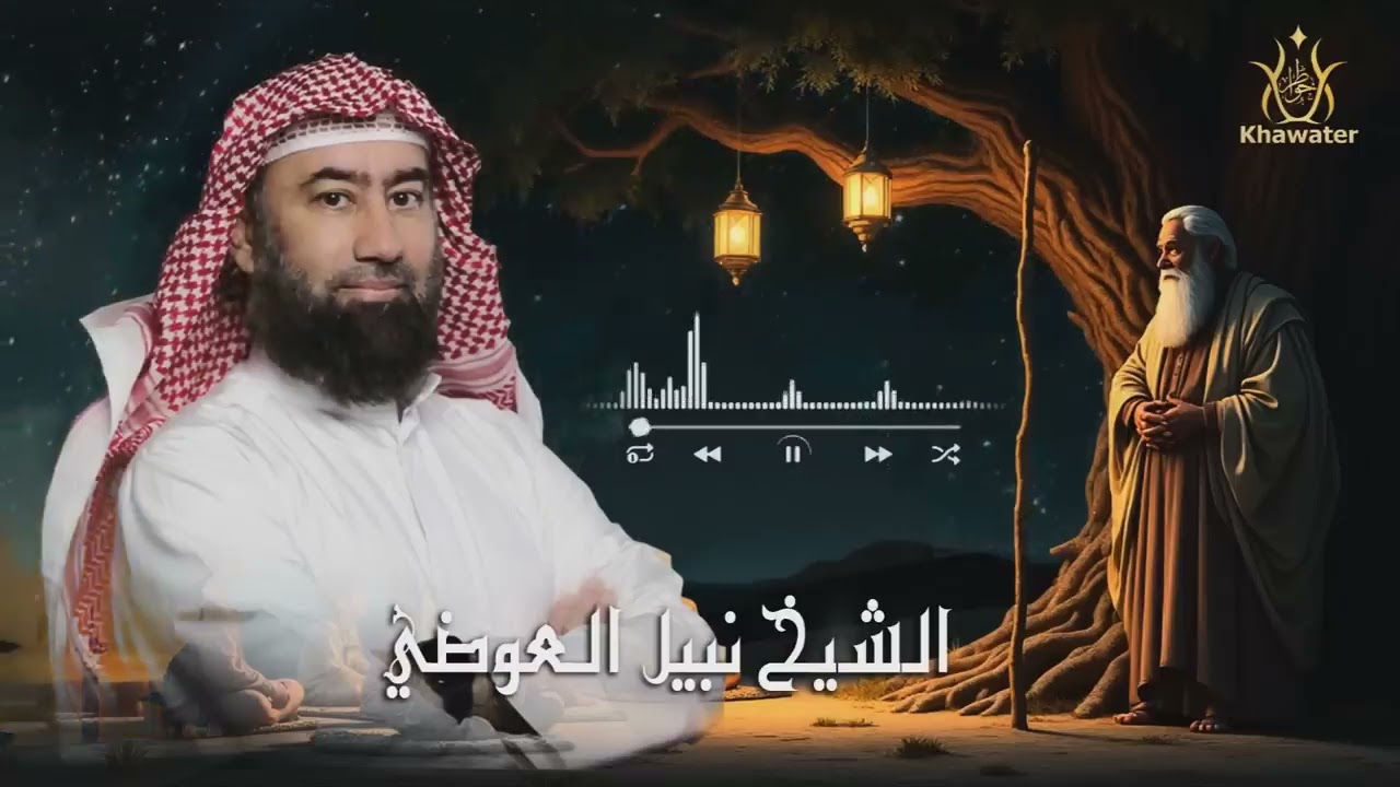 أغمض عينيك واستمع 🎧 قصة بيعة العقبة و قصة عجيبة لإسلام سعد بن معاذ السيرة النبوية 🎧نبيل العوضي
