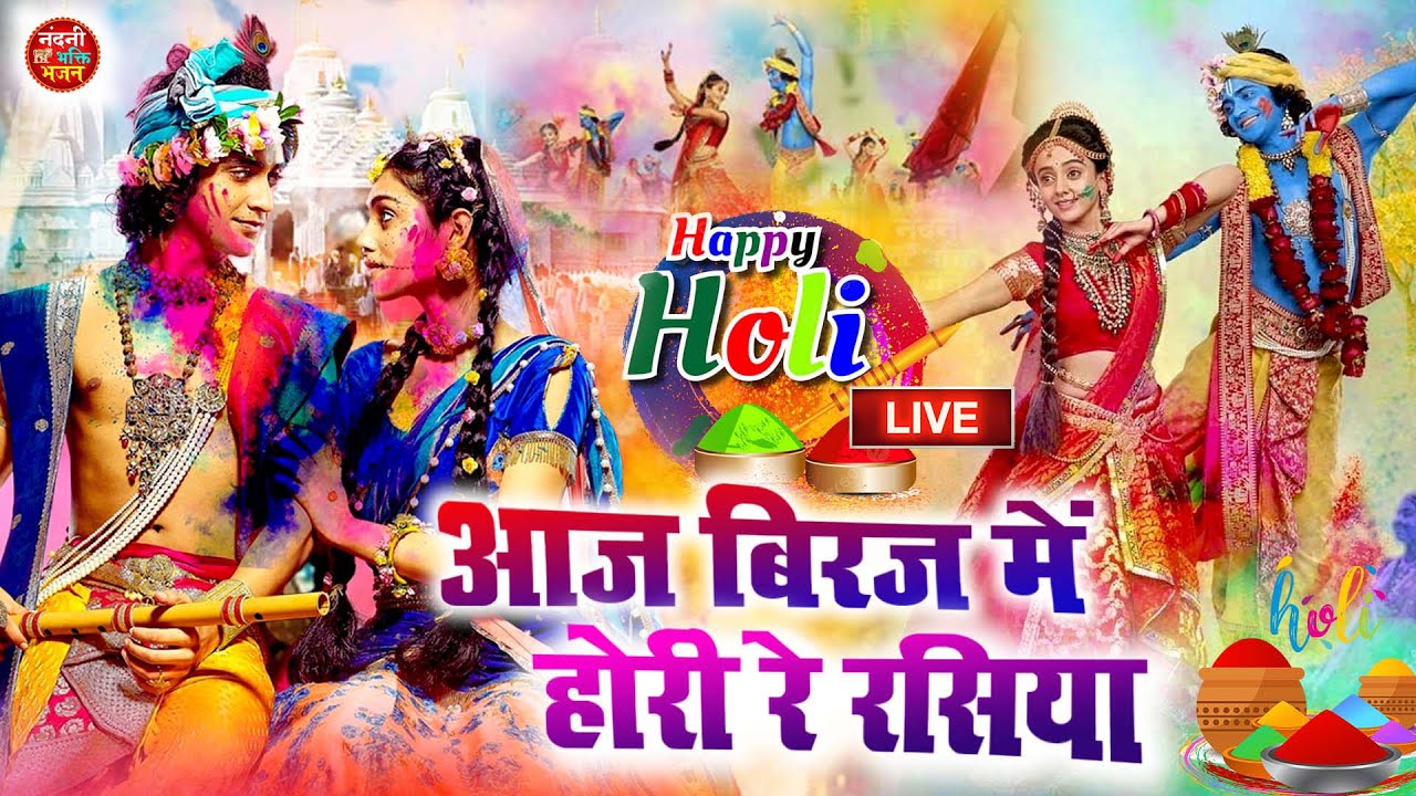 #video  Aaj Biraj Mein Hori Re Rasiya   Krishna Bhajan   आज बिरज में होरी रे रसिया 2025