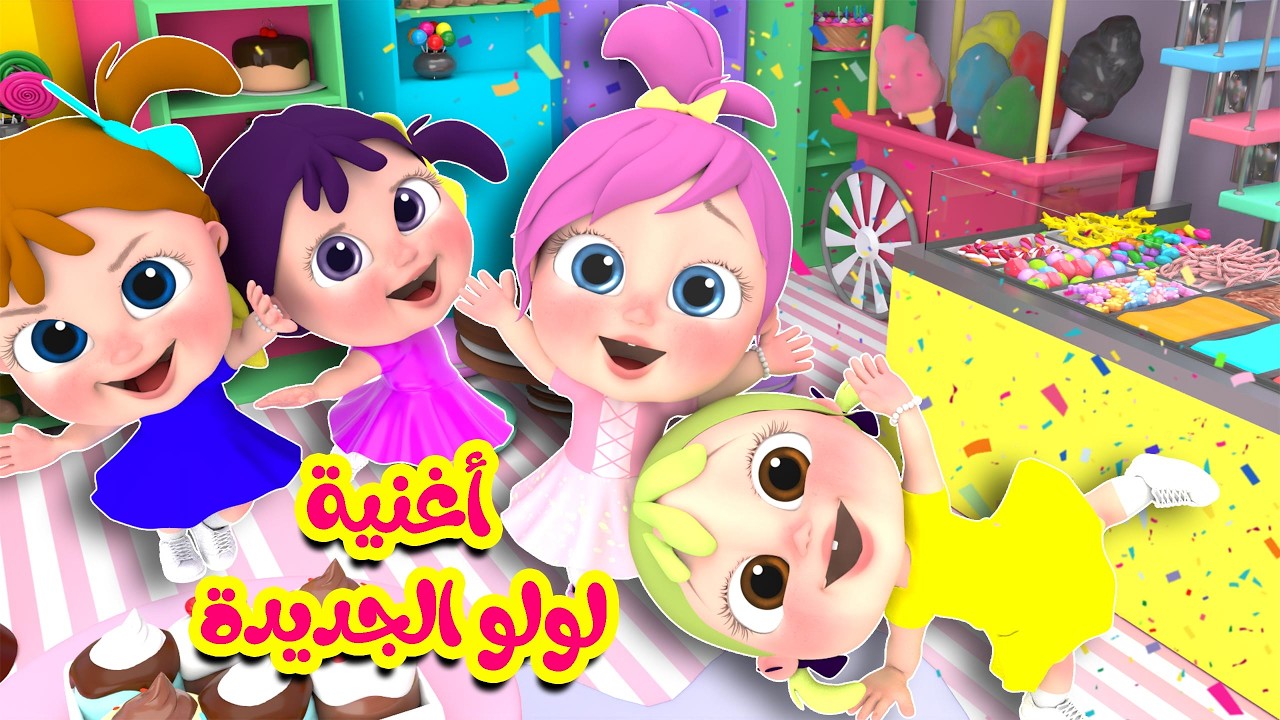 أغنية لولو الجديدة - سي سي - أرنب نط | قناة وناسة تربوي