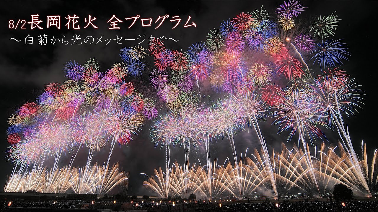 2025長岡花火8/2ダイジェスト【白菊オープニングからエンディング光のメッセージまで】nagaoka fireworks（Nagaoka Festival Grand Fireworks Show）