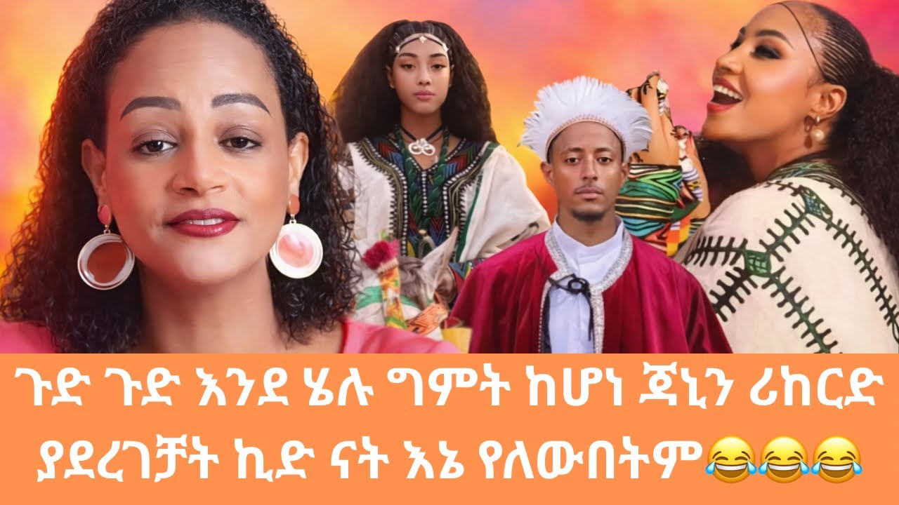 ጉድ ጉድ እንደ ሄሉ ግምት ከሆነ ጃኒን ሪከርድ ያደረገቻት ኪዱ ናት እኔ የለውበትም😂😂😂