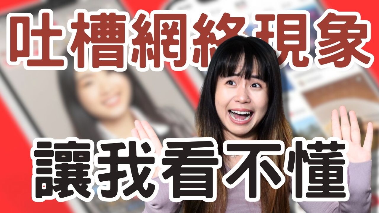 忍無可忍！現在網路的內容已經爛到這種程度了嗎....虛假擺拍、評論區炫耀式分享、讓人煩躁的沉浸式視頻