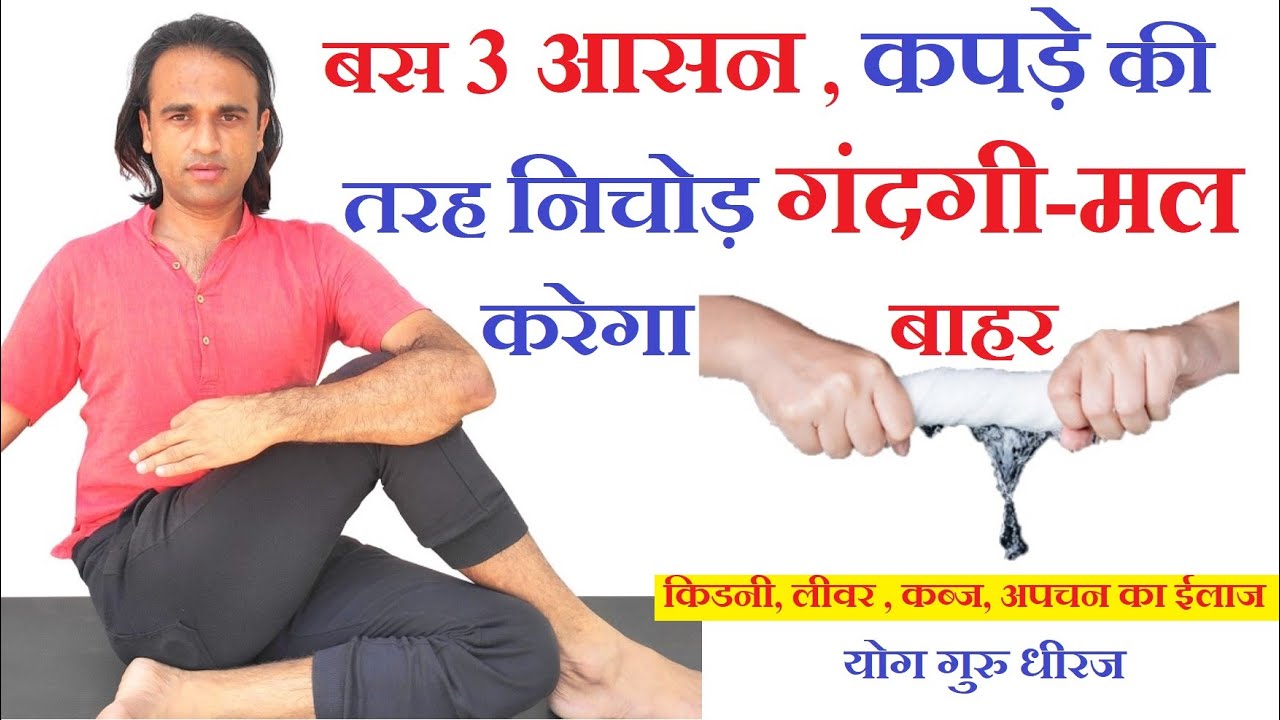 कब्ज मल गंदगी शरीर गर्मी बाहर करेगा 3 Twisting Yogasan | Liver Kidney रोग में Detox Yog Guru Dheeraj