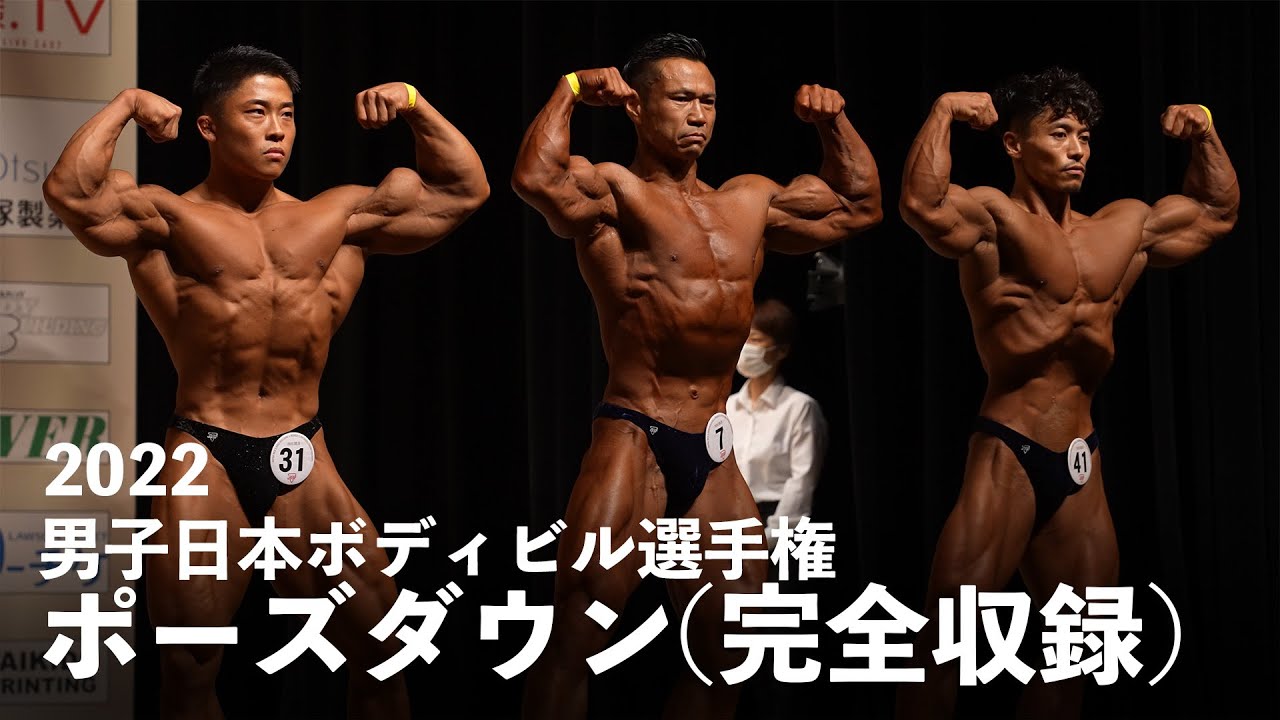 2022日本ボディビル選手権ポーズダウン～表彰式