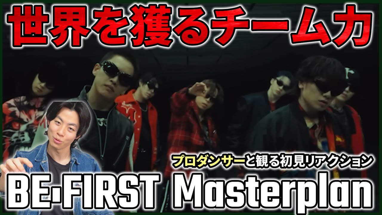 【BE:FIRST】 これが世界を獲るチーム力！！関わってる全員センスエグイ… Masterplan  Dance Performance  リアクション動画【reaction】