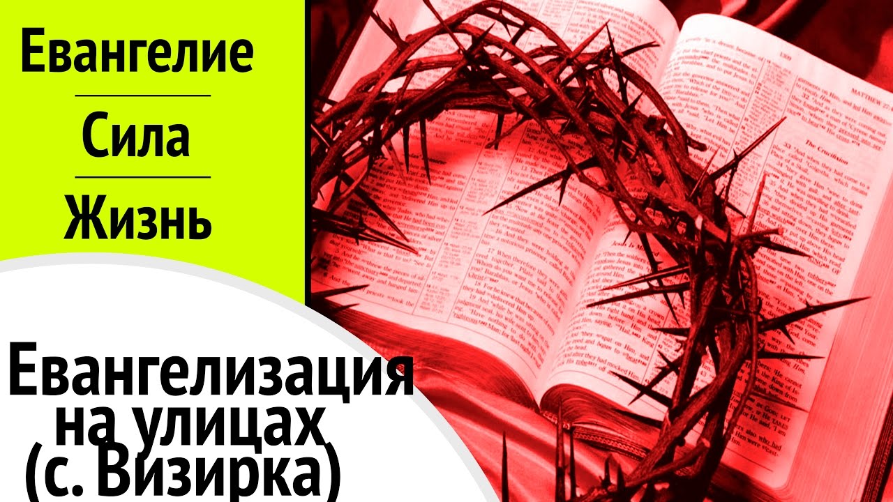 Уличная Евангелизация в с.Визирка | IstinaTV