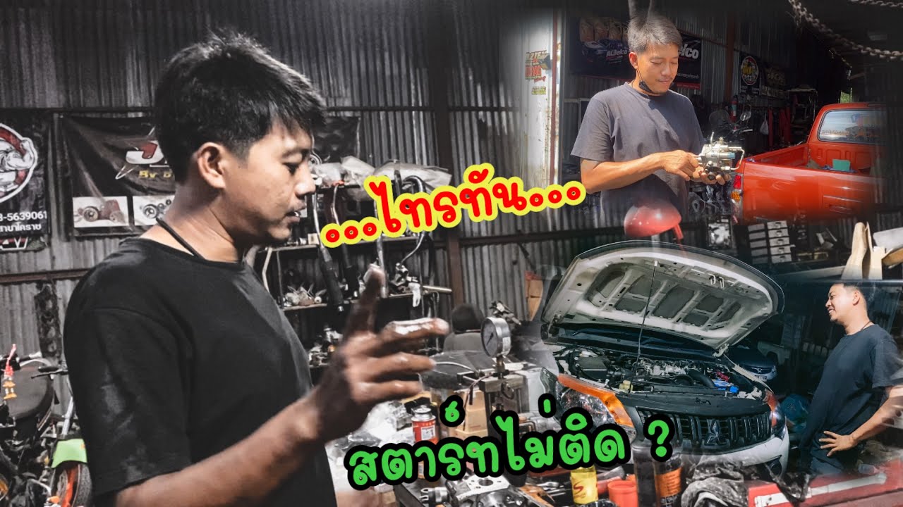 ไทรทันสตาร์ทติดยาก