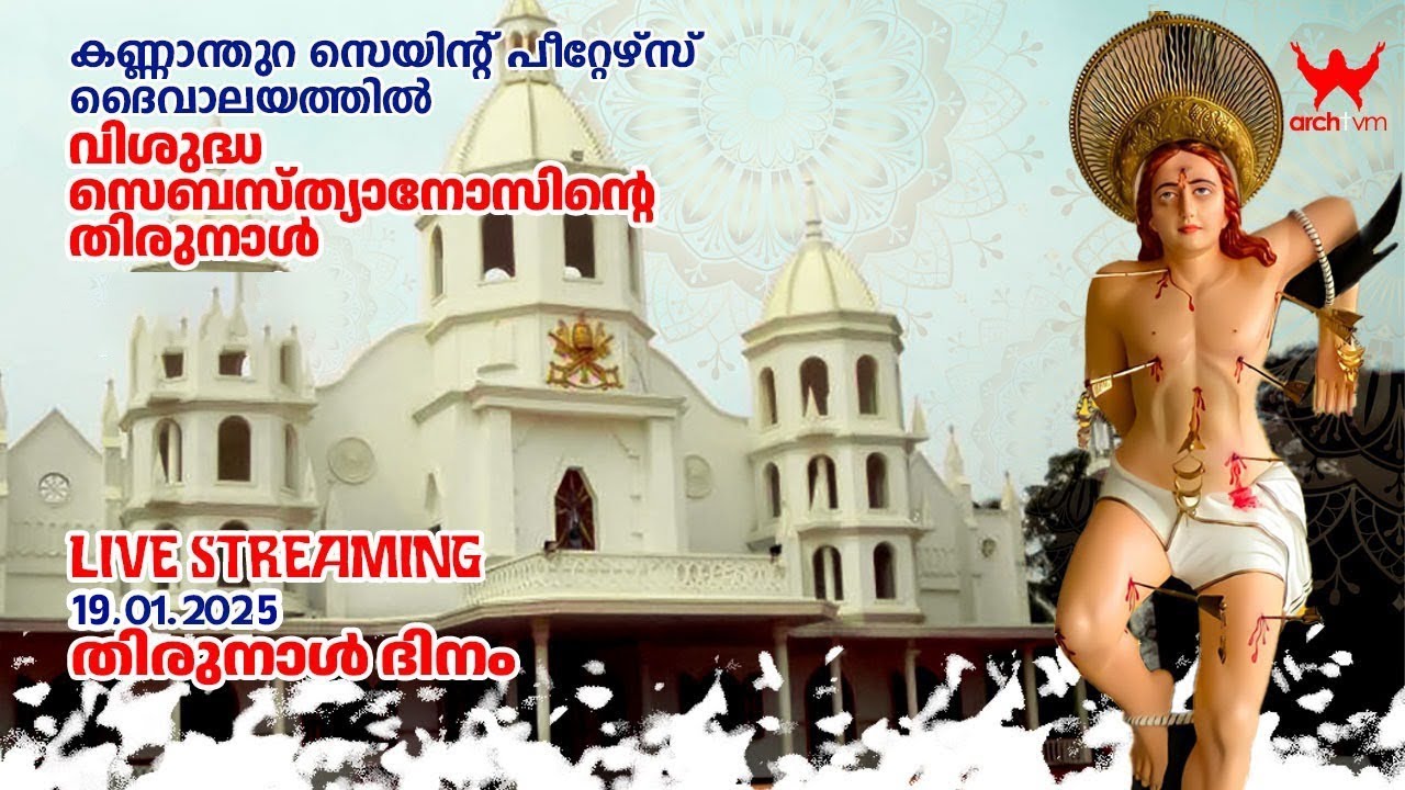 കണ്ണാന്തുറ സെയിന്റ് പീറ്റേഴ്സ് ദൈവാലയം | വി. സെബസ്ത്യാനോസിന്റെ തിരുനാൾ | തിരുനാൾ ദിനം