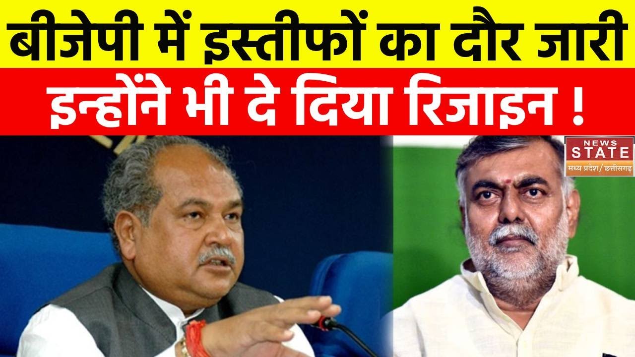 Narendra Singh Tomar और Prahlad Patel ने मंत्री पद से दिया इस्तीफा, जानिए इस्तीफे की वजह! | Breaking