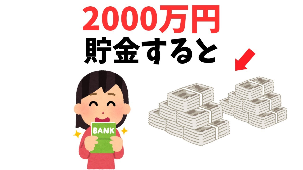 【9割が知らない雑学】貯金が2000万円超えるとどうなるのか？