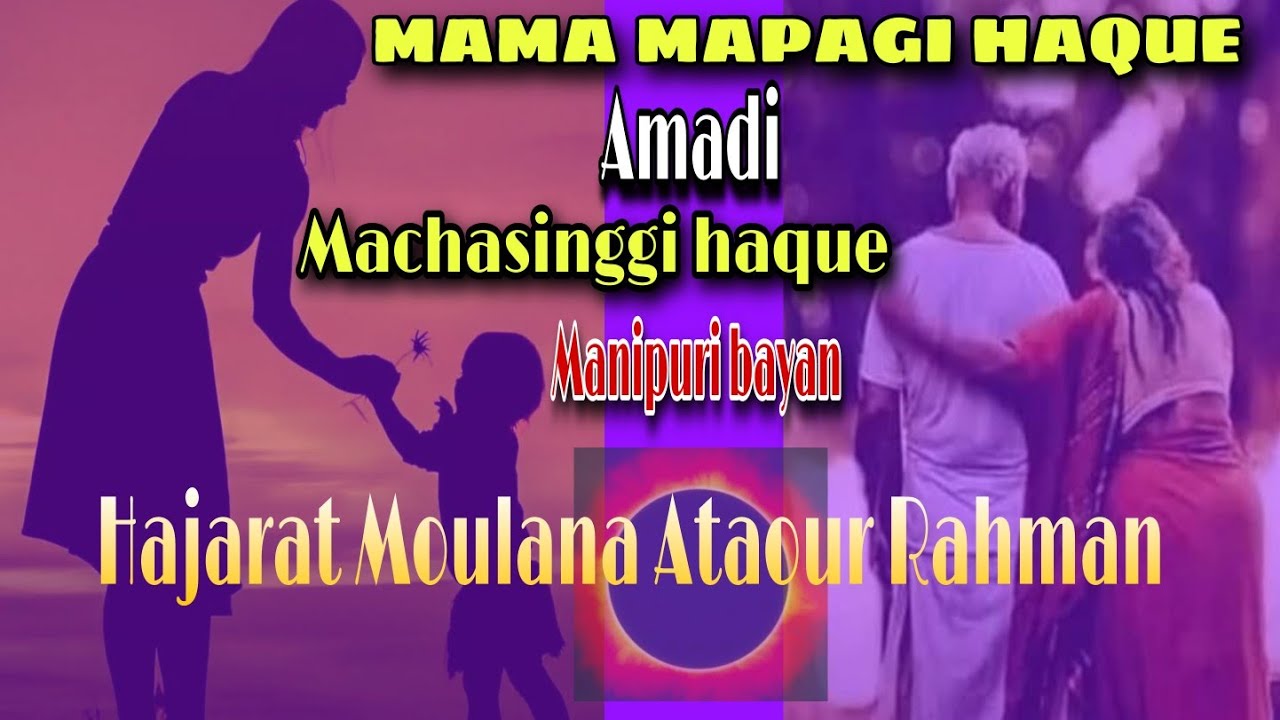 New Manipuri bayan Moulana Ataour Rahman part3 mama mapagi haque amadi machasinggi haque very imp.