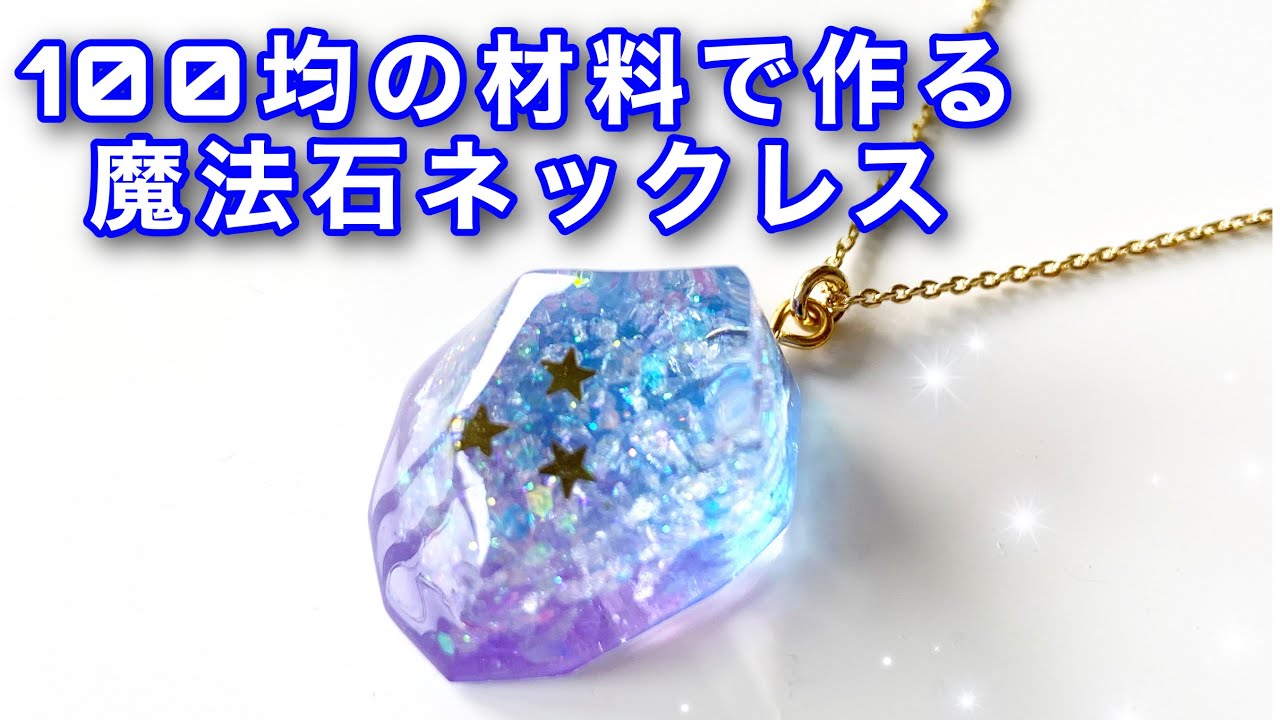 【UVレジン】魔法石ネックレス作り方【100均】