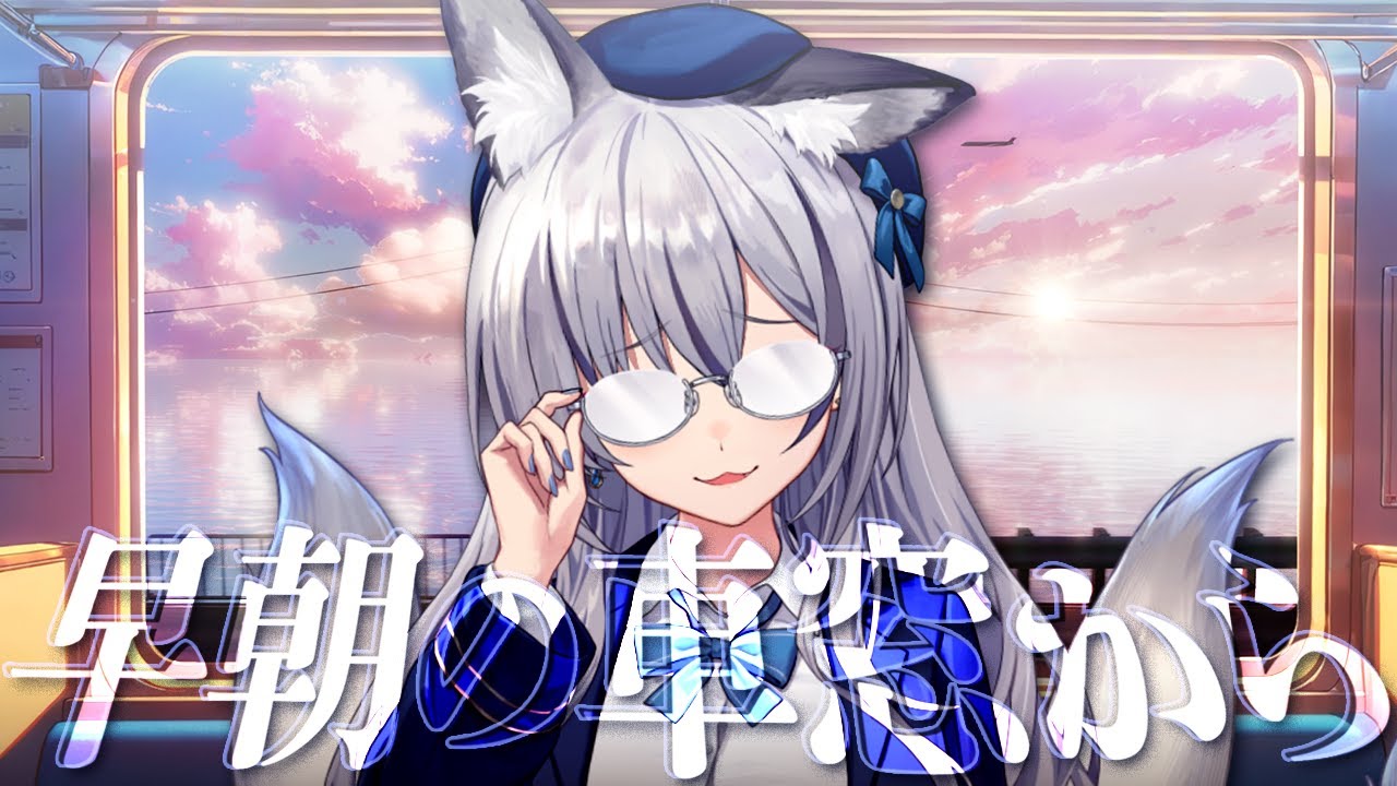 【雑談】恒例にしたい土曜7時！完全に理解した早朝の車窓から【#稲荷いろは/のりプロ所属】