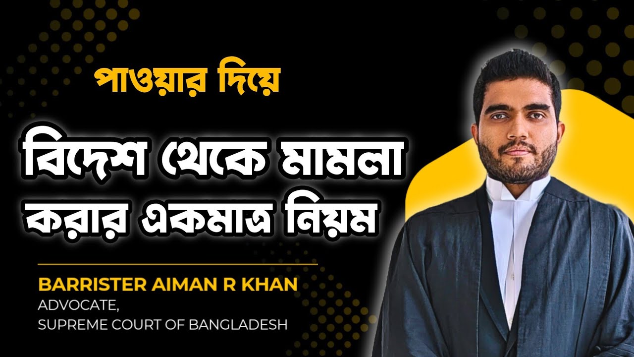 বিদেশে বসে বাংলাদেশে মামলা করার নিয়ম