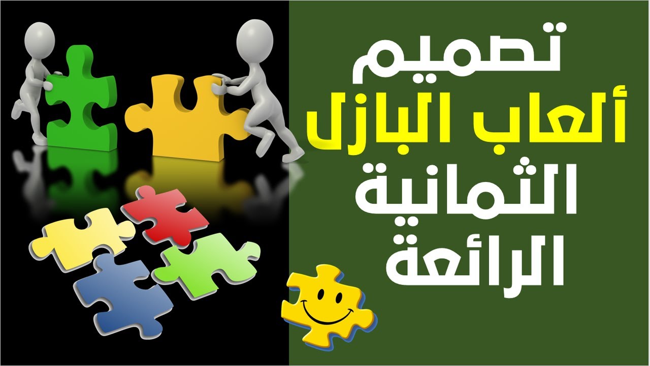 تصميم ألعاب البازل الثمانية باحترافية شديدة وطريقة تطبيقها في حصص التعليم عن بعد