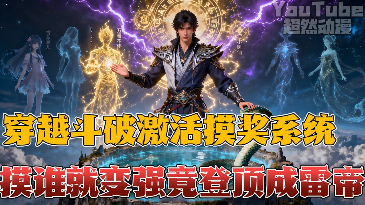 🔥穿越斗破，激活无敌摸奖系统！摸萧炎得逆天悟性，摸薰儿爆雷霆祖符，摸美杜莎直接觉醒池开挂！魂天帝懵了：我千年谋划抵不过他随手一摸？#摸奖流 #雷帝 #掏空斗破 #穿越 #斗破苍穹 #超燃 #動漫