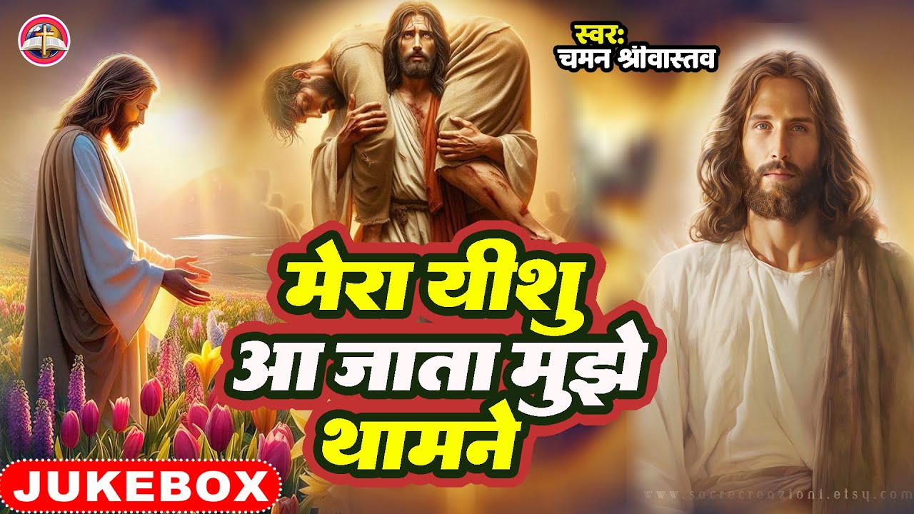 #Jukebox | मेरा यीशु आ जाता मुझे थामने | Mera Yeshu Aa Jata Mujhe Thamne | #Chaman Srivastava