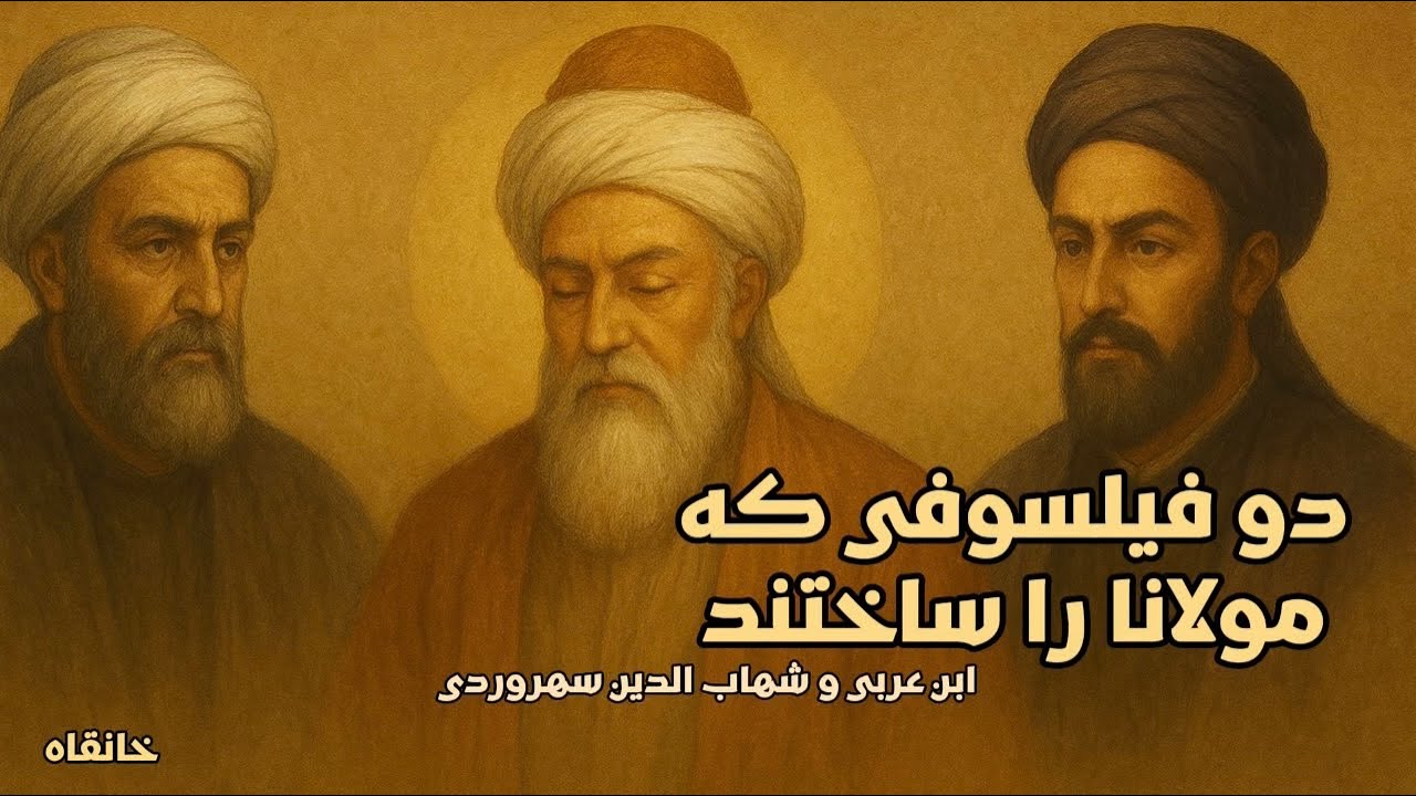 تأثیر ابن عربی و شهاب‌الدین سهروردی بر مولانا: قسمت اول