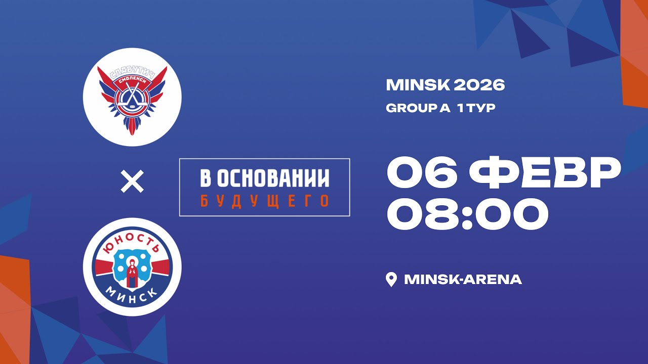 Славутич - Юность | 06.02.2026 | В основании будущего | Прямая трансляция