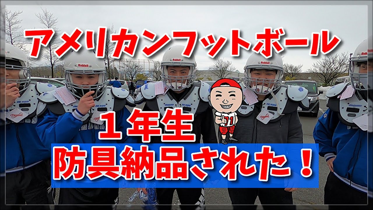 アメリカンフットボール　１年生　防具納品！