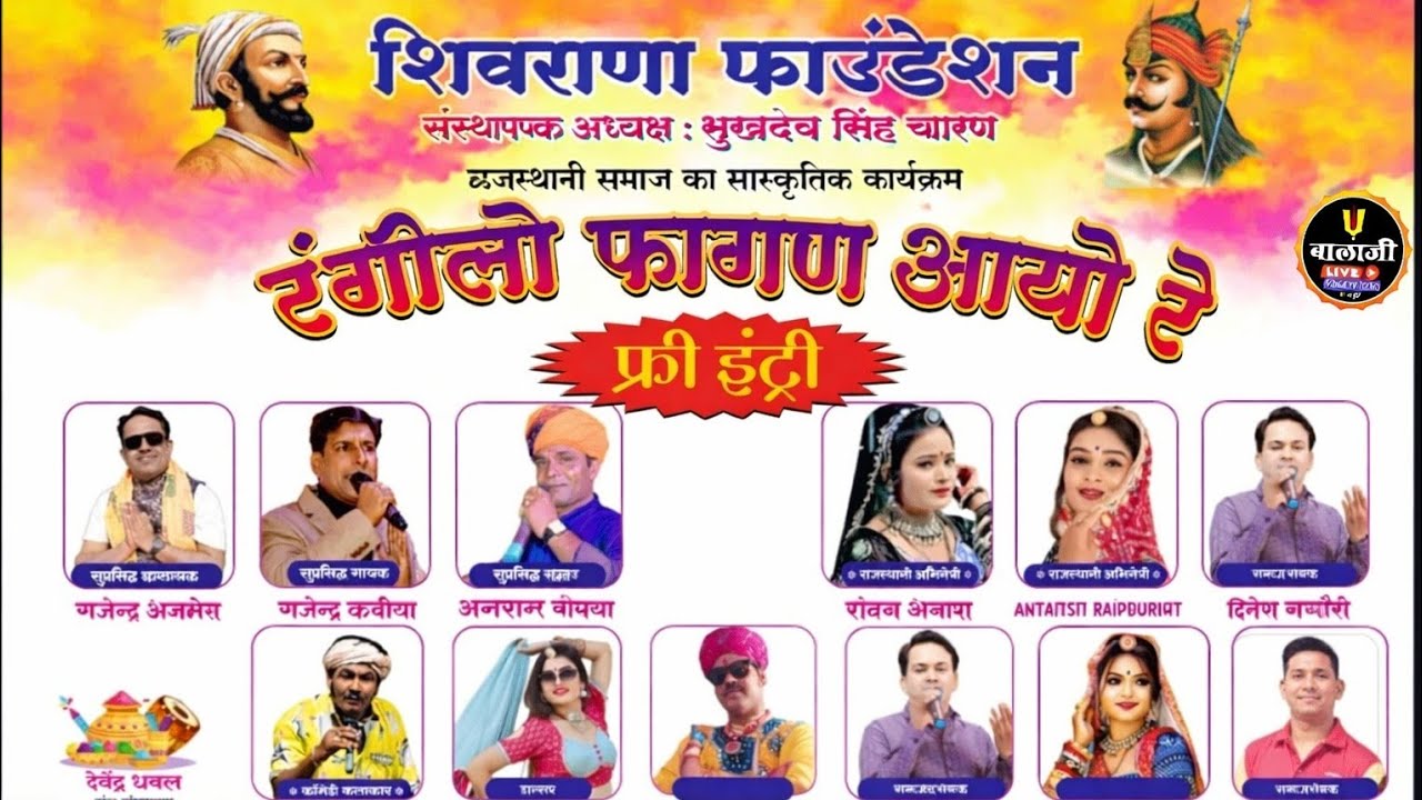 शिवराणा फाउंडेशन राजस्थानी समाज का सांस्कृतिक कार्यक्रम होली स्नेहमिलन रंगीलो फागण स्वारगेट, पुणे