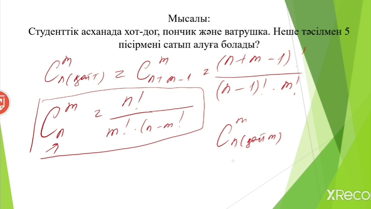 Комбинаторика, 2-сабақ. Қайталанбалы теру, алмастыру жйне орналастыру.
