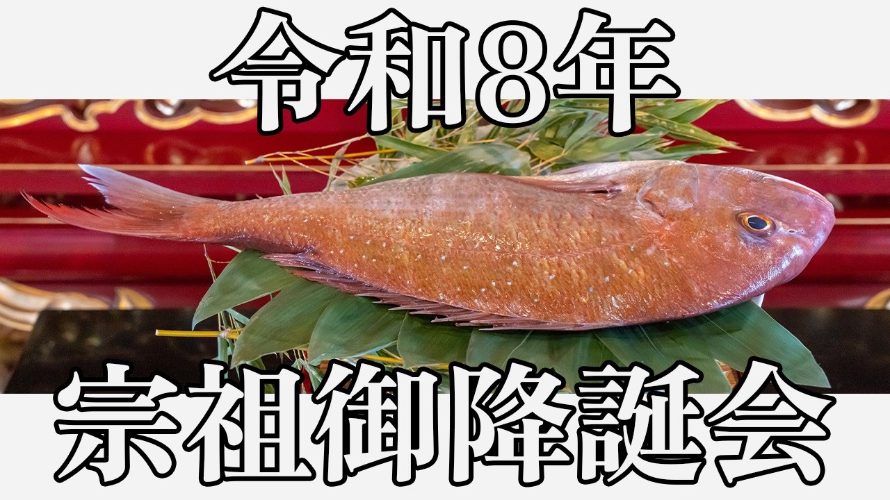 池上本門寺「宗祖御降誕会」令和8年2月16日