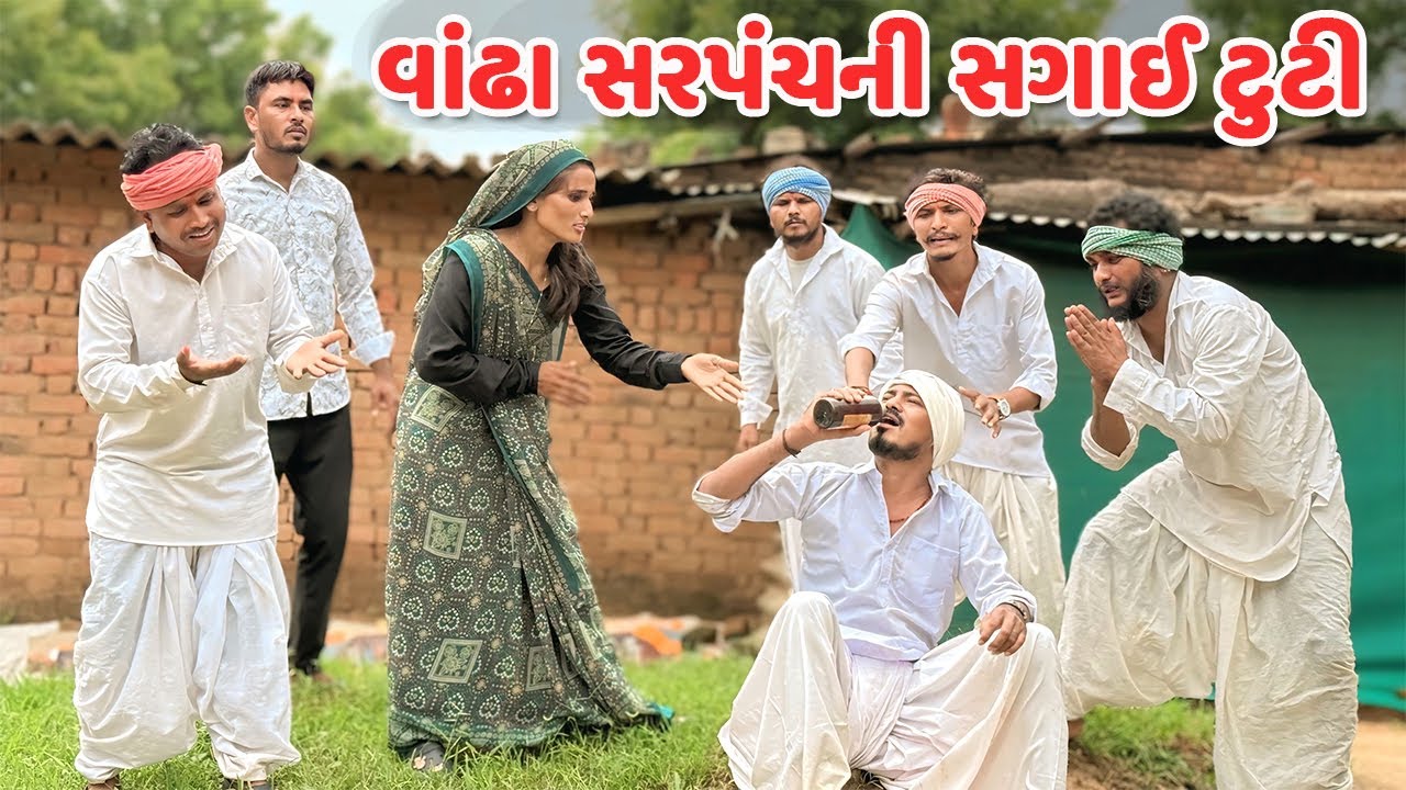 વાંઢા સરપંચની સગાઈ ટુટી // કોમેડી વિડિયો // VANDHO SARPANCH // Gujarati Comedy Video Mast Desi Boys