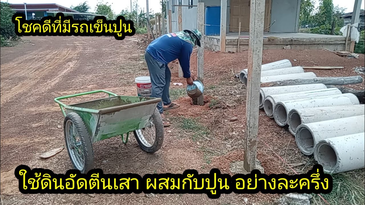 ใช้ดิน ด้านล่าง ส่วนด้านบนใช้ปูนเท โชคดีมีรถโม่ปูนส่วนตัว#จิตอาสา 