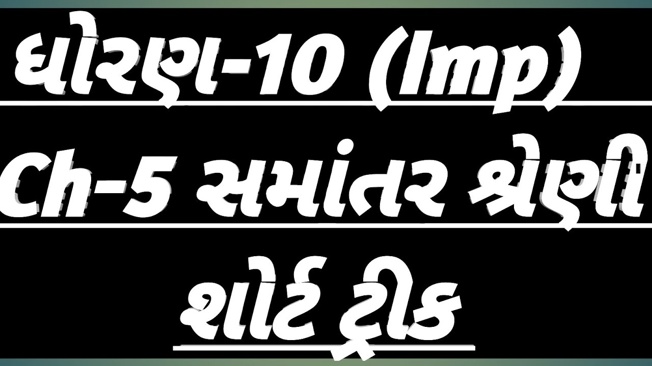 |ધોરણ-10 ગણિત|Ch-5 સમાંતર શ્રેણી|શોર્ટ ટ્રીક|જોવાનું ચુકીના જતા|