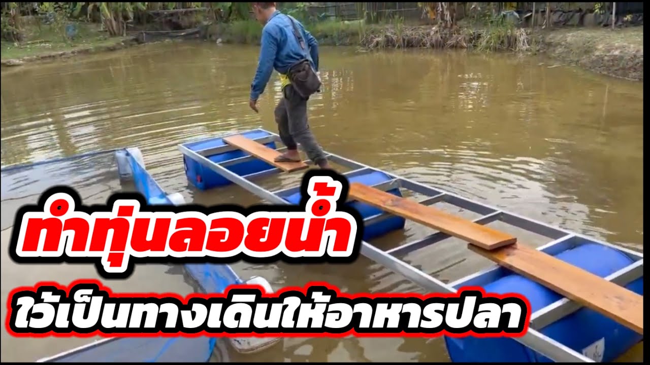 ทำทุ่นลอยน้ำ เป็นทางเดินใว้ในสวนลุงตุ้ม