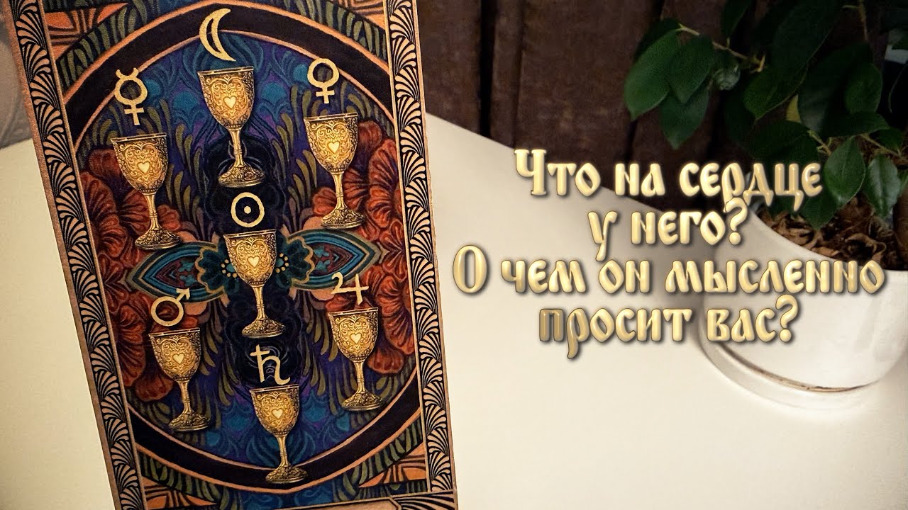 Что на сердце у него? О чем он мысленно просит вас?