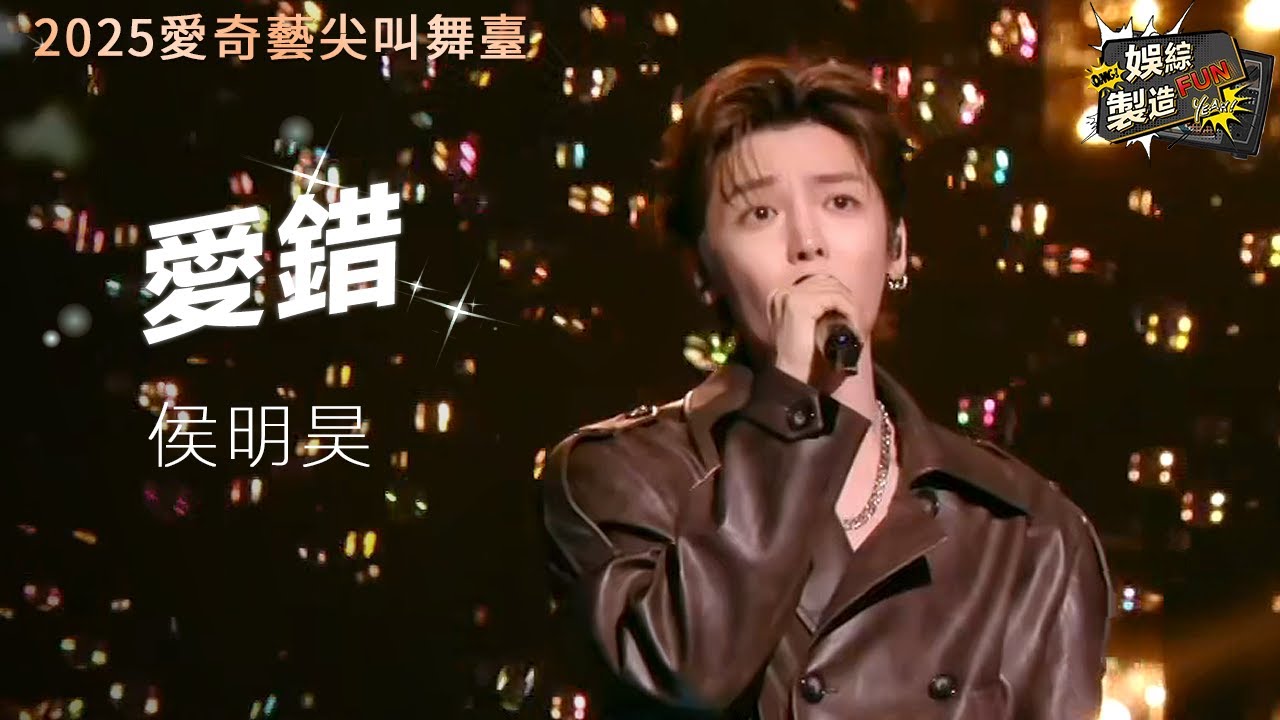 【Focus】侯明昊《愛錯》舞臺直拍! 🤩嗓音深情故事感拉滿 連飆高音實力炫技太驚豔💥頂級魅魔開口即心動 面對這張臉定力能不差嗎? 🙈 #侯明昊 #neohou | FunMill