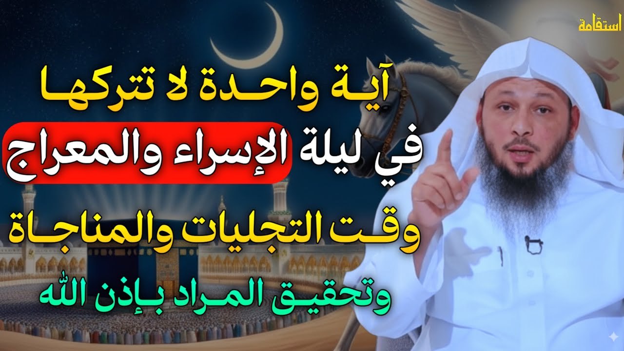 آية واحدة لا تتركها في ليلة الإسراء والمعراج وقت التجليات والمناجاة وتحقيق المراد بإذن الله.. 