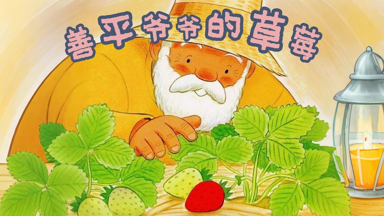Bedtime Story 《善平爷爷的草莓》EP34｜Mandarin Storybook｜中文村的故事时间｜睡前故事｜绘本故事 | Kids‘ story book
