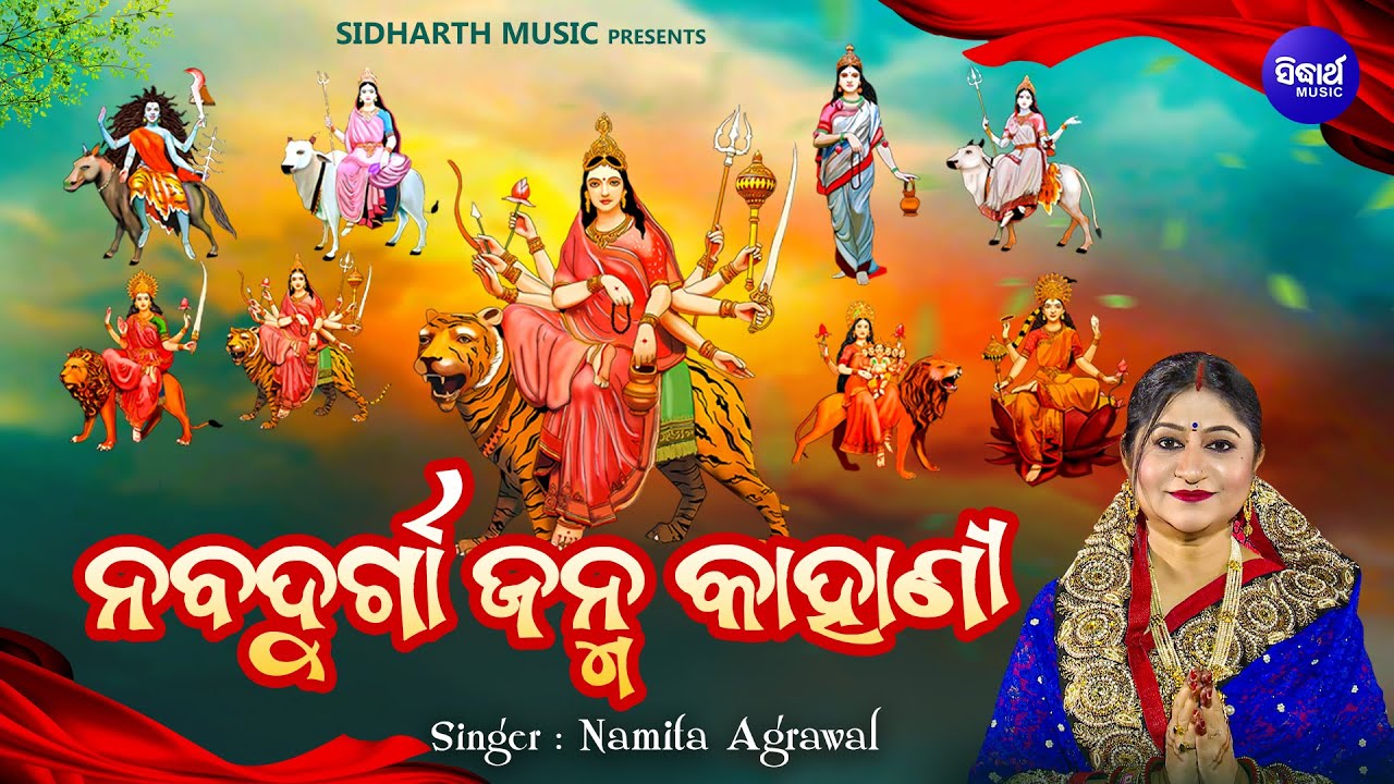 NAVA DURGA JANMA - NAVA RATRI KAHANI | Namita Agrawal |ମା' ନବଦୁର୍ଗା ନବରାତ୍ରୀରେ ୯ଟି ରୂପେ ପୂଜା ପାଆନ୍ତି
