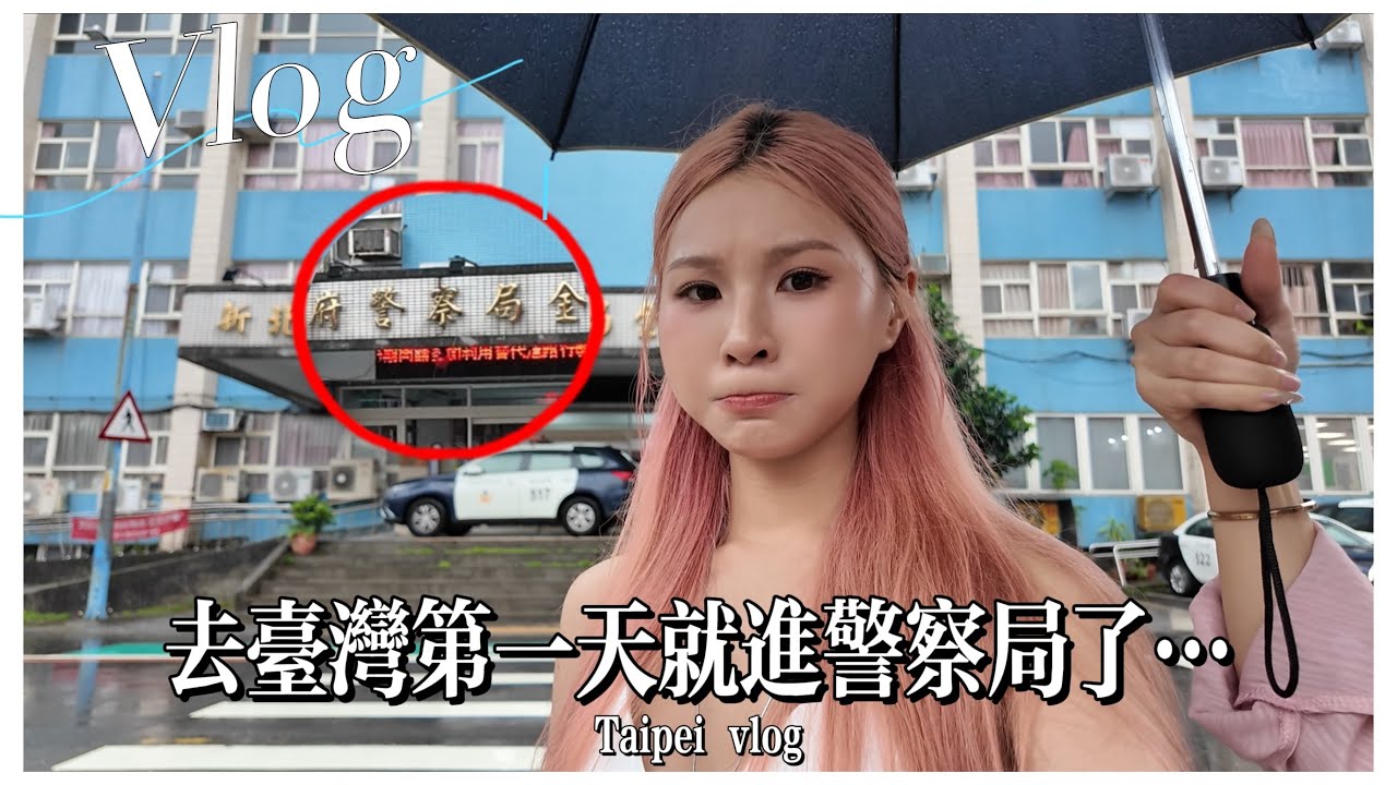 去台湾的第一天钱就掉了&hellip; 还被通知去警察局！ 【Miki&rsquo;s Vlog】