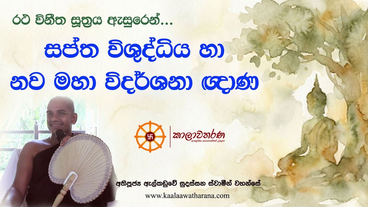 සප්ත විශුද්ධිය හා නව මහා විදර්ශනා ඤාණ