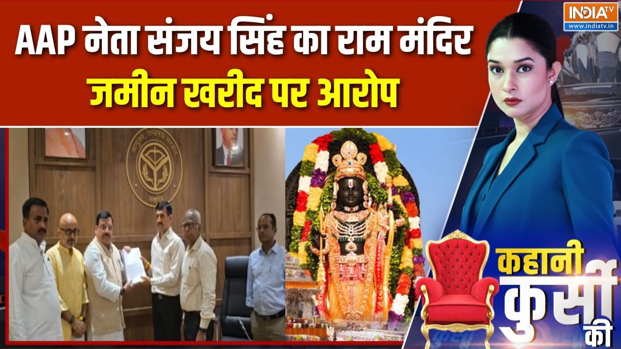 Ayodhya Ram Mandir Donation Row: AAP नेता संजय सिंह का राम मंदिर जमीन खरीद पर आरोप | CM Yogi | SIT