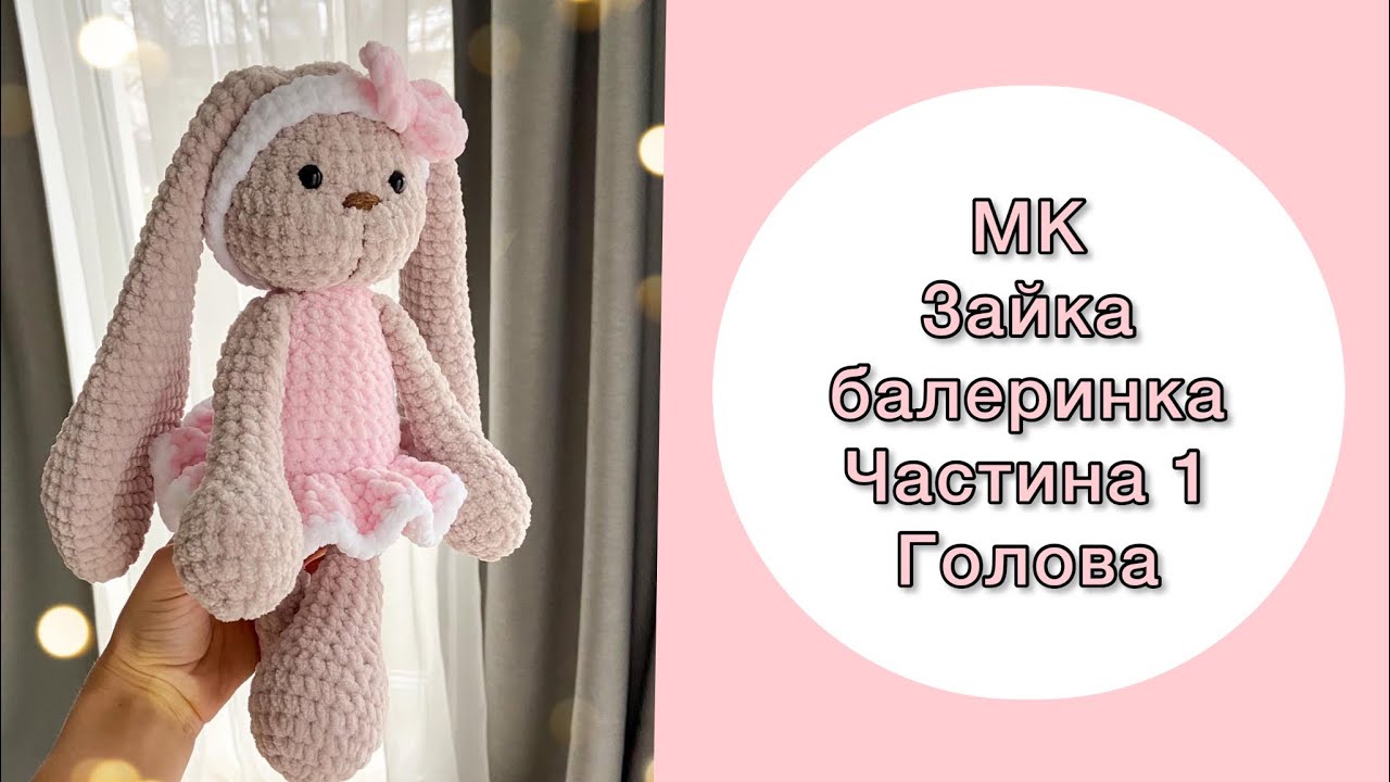 Зайка-балеринка з плюшевих ниточок гачком. Частина 1. Голова