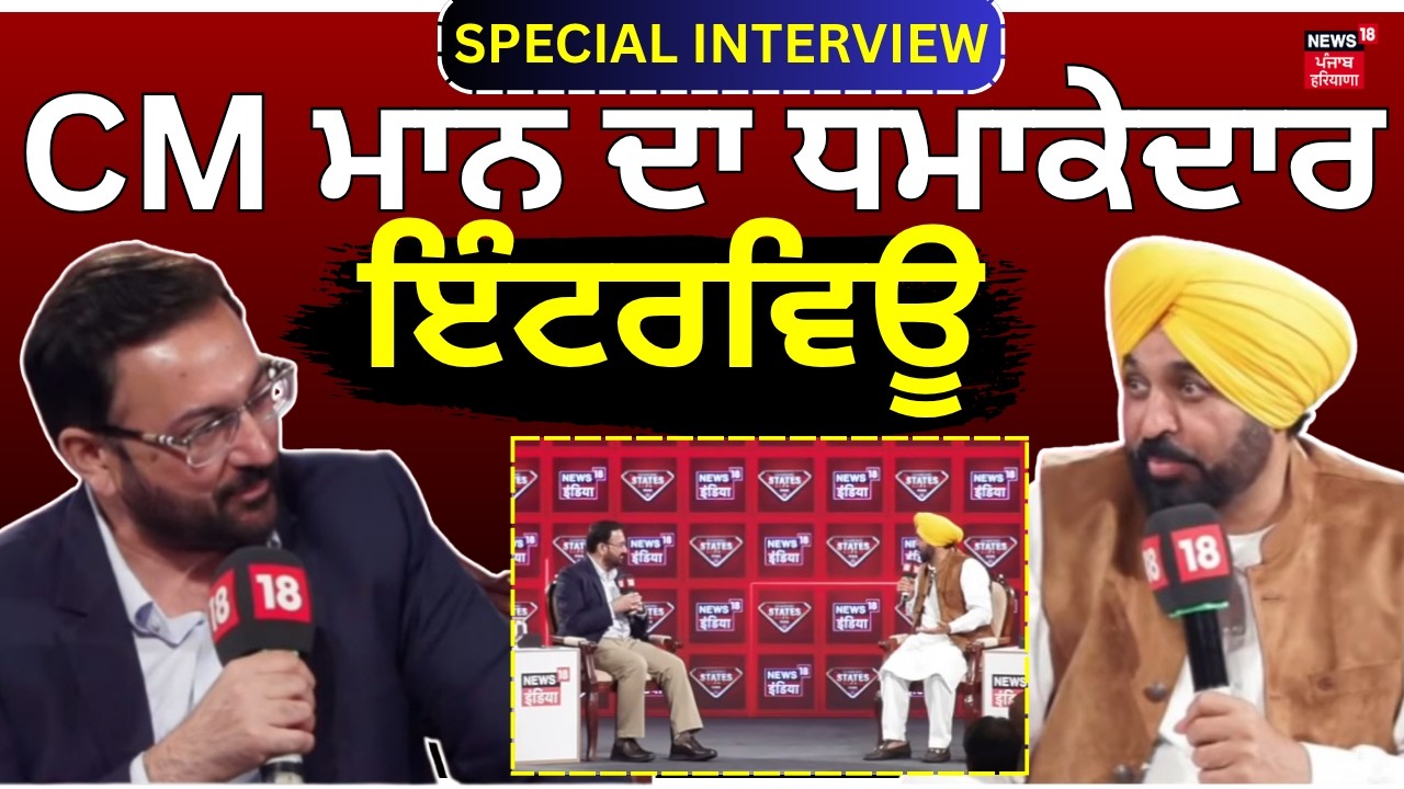 LIVE | CM Bhagwant Mann Exclusive Interview | CM ਮਾਨ ਦਾ ਧਮਾਕੇਦਾਰ ਇੰਟਰਵਿਊ | Diamond States Summit
