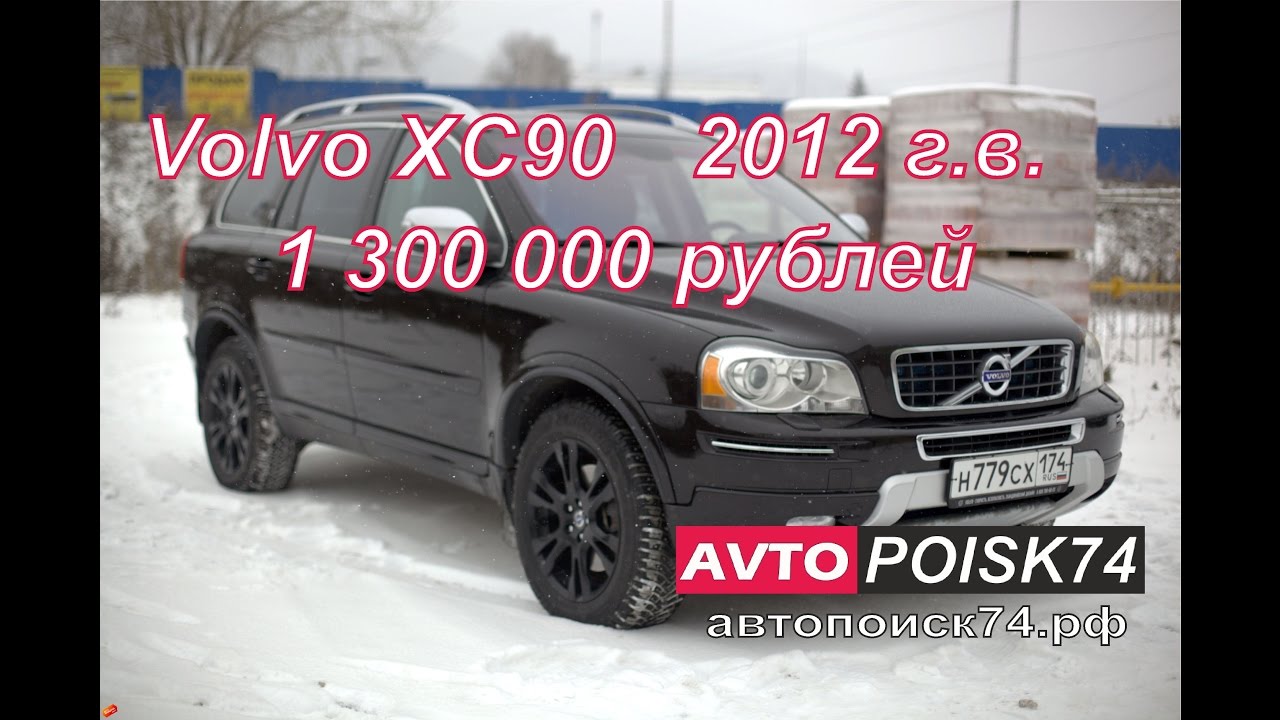 Покупка Volvo  XC90. Есть ли машины лучше?