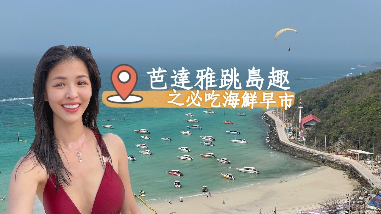 泰國旅遊之芭達雅跳島篇｜格蘭島我來了｜絕不能錯過的中天海鮮早市❣️【Golike x Ann】《國外旅遊推薦》EP2