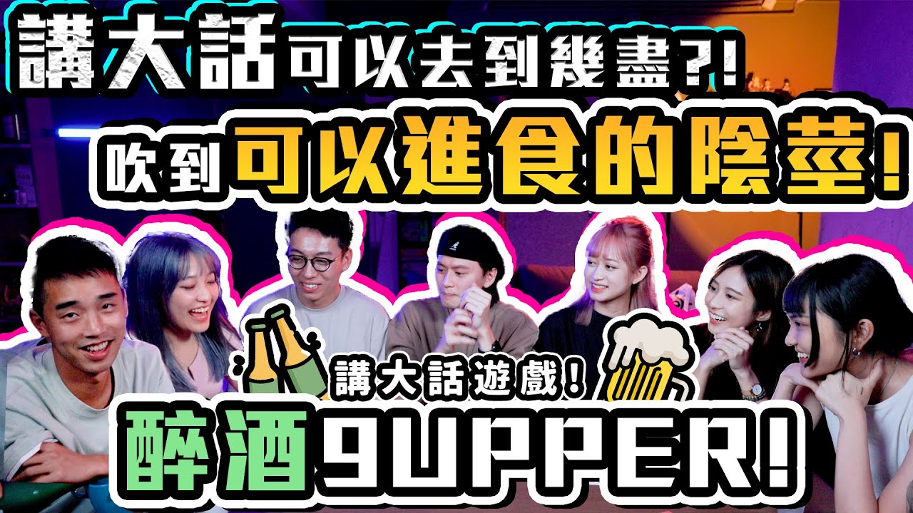 【酒遊】講大話遊戲！吹到可以進食的Ｘ莖！9UPPER！(  @aumanyick @Chloejer @fason2.0 Joyce @Sarah170 阿Nut)
