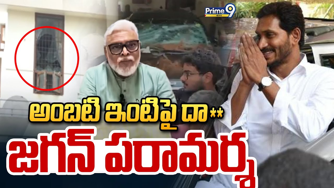 అంబటి ఇంటిపై దా**.. జగన్ పరామర్శ | Jagan Visits Ambati Rambabu | Prime9 News