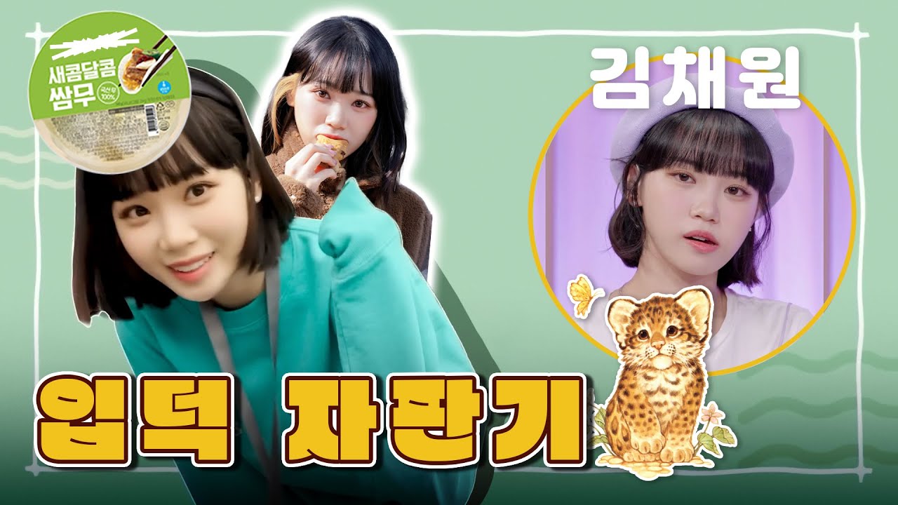 [입덕자판기] 죄고의 리더 김채원! (1.0 ver)