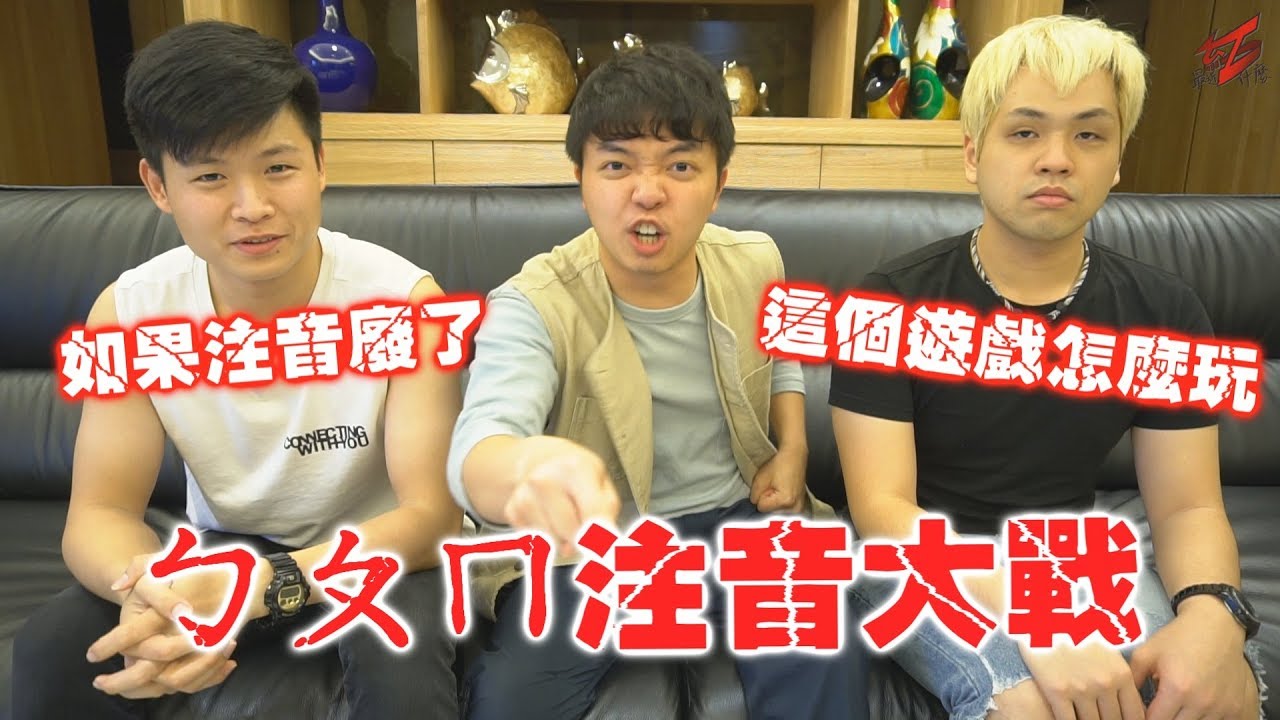 【最近紅什麼】注音大戰！ㄓㄧㄅㄋㄨ(注音不能亡)《Game》