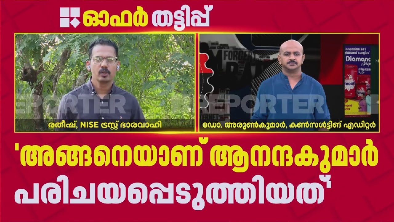 'അനന്തു കൃഷ്ണൻ എന്ന വ്യക്തിയെ കണ്ടിട്ടല്ല ആരും പണം നൽകിയത്' | Ananthu Krishnan