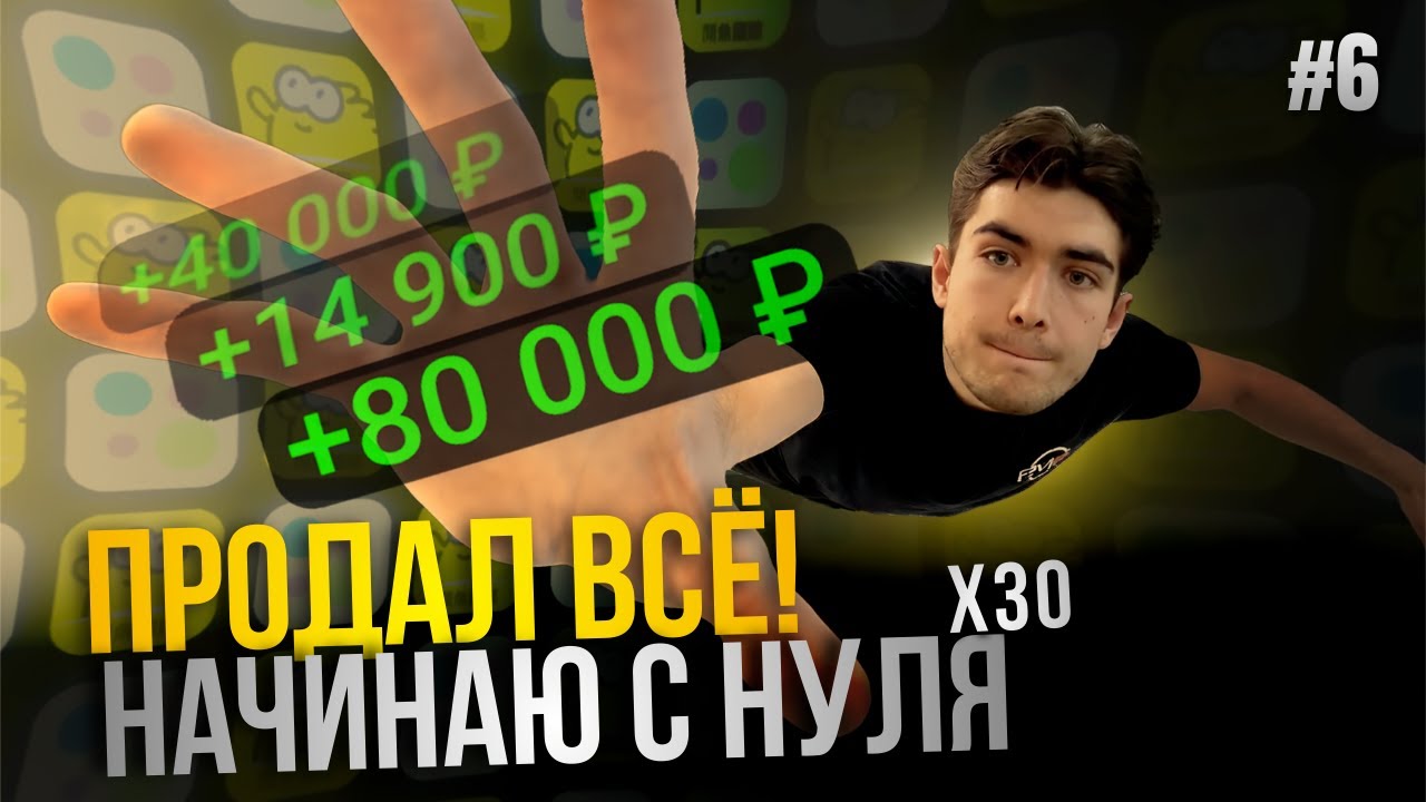 ПРОДАЛ ВЕСЬ ТОВАР! В МИНУС ?! - Х30 #6