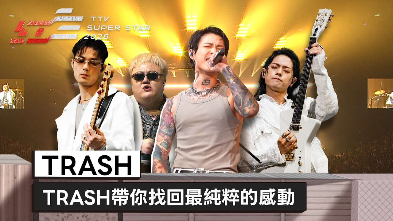 趕上幸福的末班車！TRASH熱血演唱《幸福的末班車》《終究還是因為愛》帶你找回最純粹的感動【2026超級巨星紅白藝能大賞】
